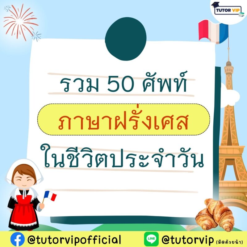 รวม 50 คำศัพท์ภาษาฝรั่งเศสในชีวิตประจำวัน