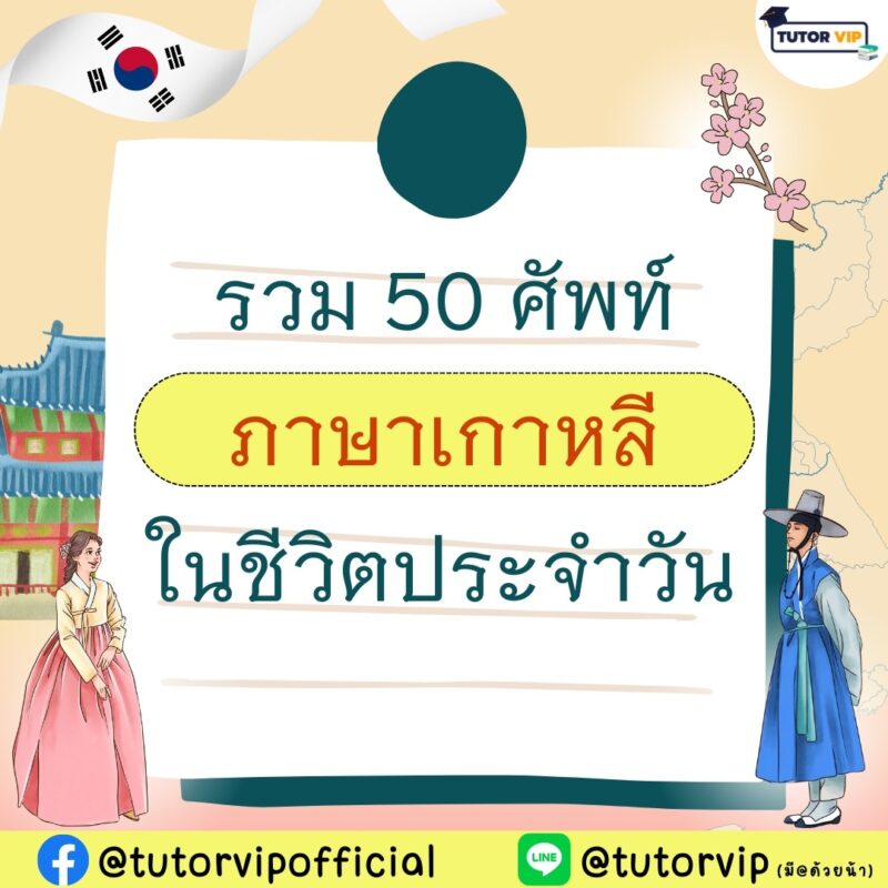 รวม 50 คำศัพท์ภาษาเกาหลีในชีวิตประจำวัน