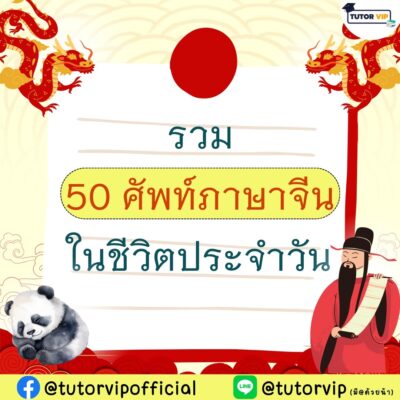 รวม 50 ศัพท์ภาษาจีนในชีวิตประจำวัน
