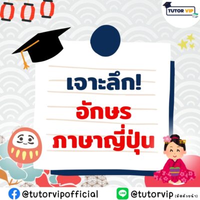 เจาะลึก อักษรภาษาญี่ปุ่น