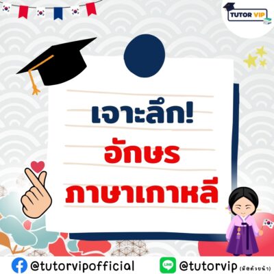 เจาะลึก อักษรภาษาเกาหลี