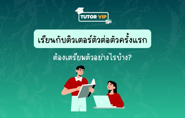เรียนกับติวเตอร์ตัวต่อตัวครั้งแรก..ต้องเตรียมตัวอย่างไรบ้าง (1200 x 768 px)