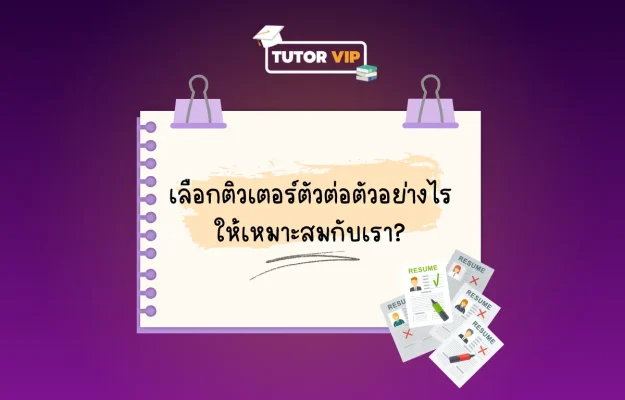 เลือกติวเตอร์ตัวต่อตัวอย่างไรให้เหมาะสมกับเรา (1200 x 768 px)