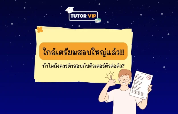 ใกล้เตรียมสอบใหญ่แล้ว!! ทำไมถึงควรติวสอบกับติวเตอร์ตัวต่อตัว (1200 x 768 px)
