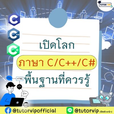 เปิดโลก ภาษา C, C++, C# พื้นฐานที่ควรรู้