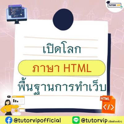 เปิดโลกภาษา HTML พื้นฐานการทำเว็บ