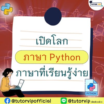 เปิดโลกภาษา python ภาษาที่เรียนรู้ง่าย