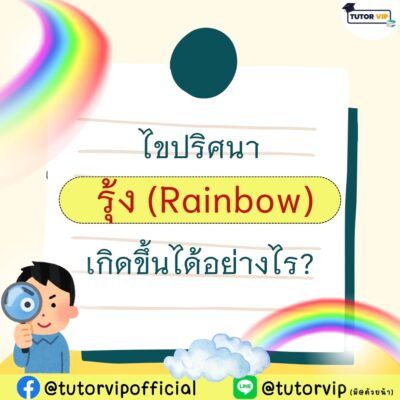 ไขปริศนา รุ้ง (Rainbow) เกิดขึ้นได้อย่างไร