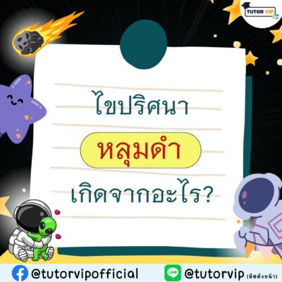ไขปริศนา หลุมดำ เกิดจากอะไร