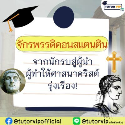 จักรพรรดิคอนสแตนติน จากนักรบสู่ผู้นำผู้ทำให้ศาสนาคริสต์รุ่งเรือง!
