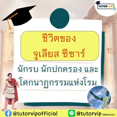 ชีวิตของจูเลียส ซีซาร์ นักรบ นักปกครอง และโศกนาฏกรรมแห่งโรม