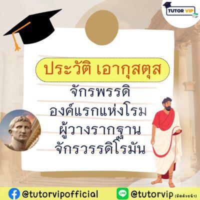 ประวัติ เอากุสตุส จักรพรรดิองค์แรกแห่งโรม ผู้วางรากฐานจักรวรรดิโรมัน