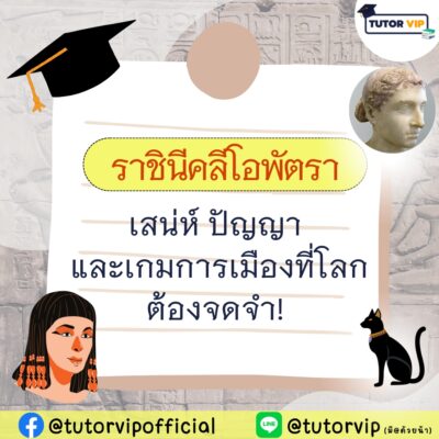 ราชินีคลีโอพัตรา เสน่ห์ ปัญญาและเกมการเมืองที่โลกต้องจดจำ!