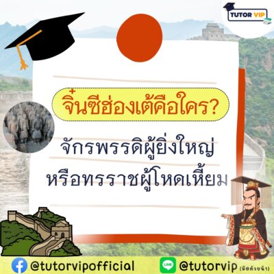 จิ๋นซีฮ่องเต้คือใคร จักรพรรดิผู้ยิ่งใหญ่หรือทรราชผู้โหดเหี้ยม