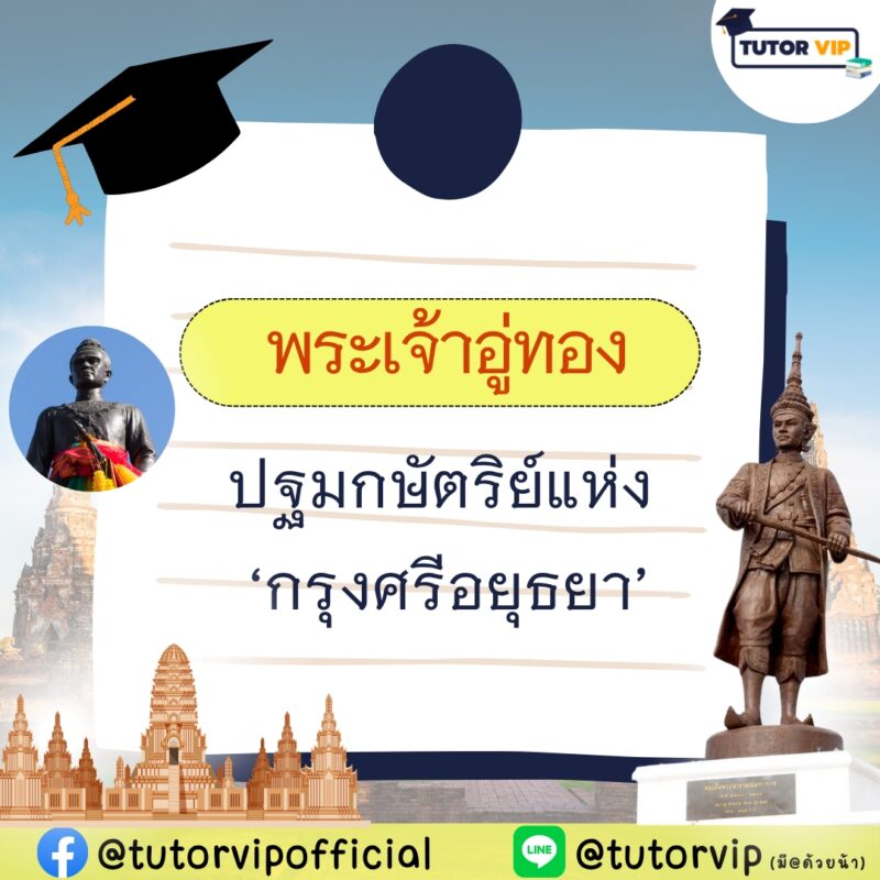 พระเจ้าอู่ทอง ปฐมกษัตริย์แห่งกรุงศรีอยุธยา