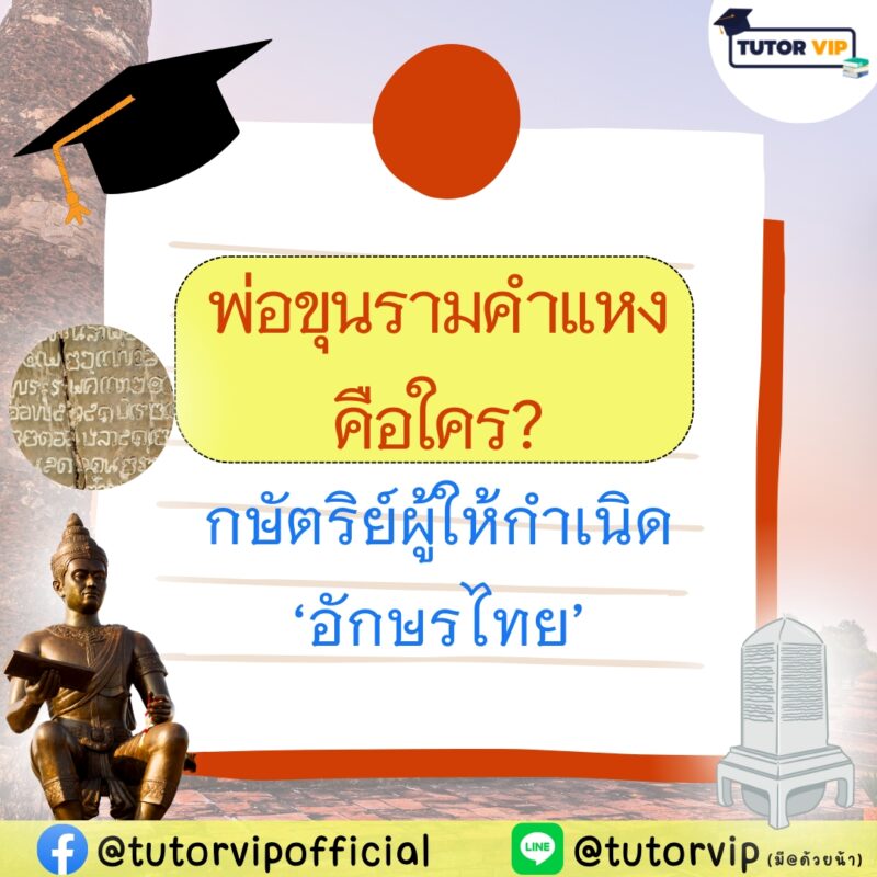พ่อขุนรามคำแหงคือใคร กษัตริย์ผู้ให้กำเนิดอักษรไทย