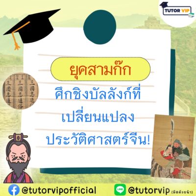 ยุคสามก๊ก ศึกชิงบัลลังก์ที่เปลี่ยนแปลงประวัติศาสตร์จีน