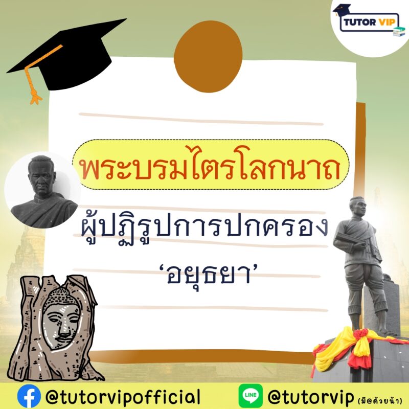 พระบรมไตรโลกนาถ ผู้ปฏิรูปการปกครองอยุธยา