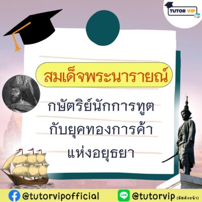 สมเด็จพระนารายณ์ กษัตริย์นักการทูตกับยุคทองการค้าแห่งอยุธยา