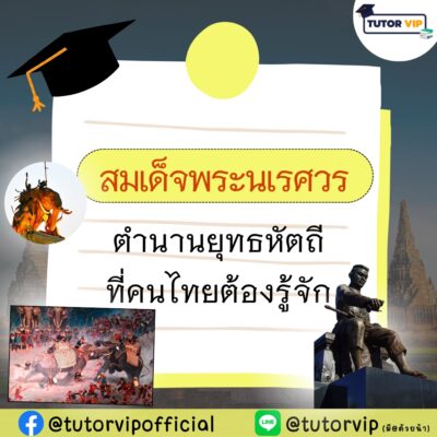 สมเด็จพระนเรศวร ตำนานยุทธหัตถีที่คนไทยต้องรู้จัก