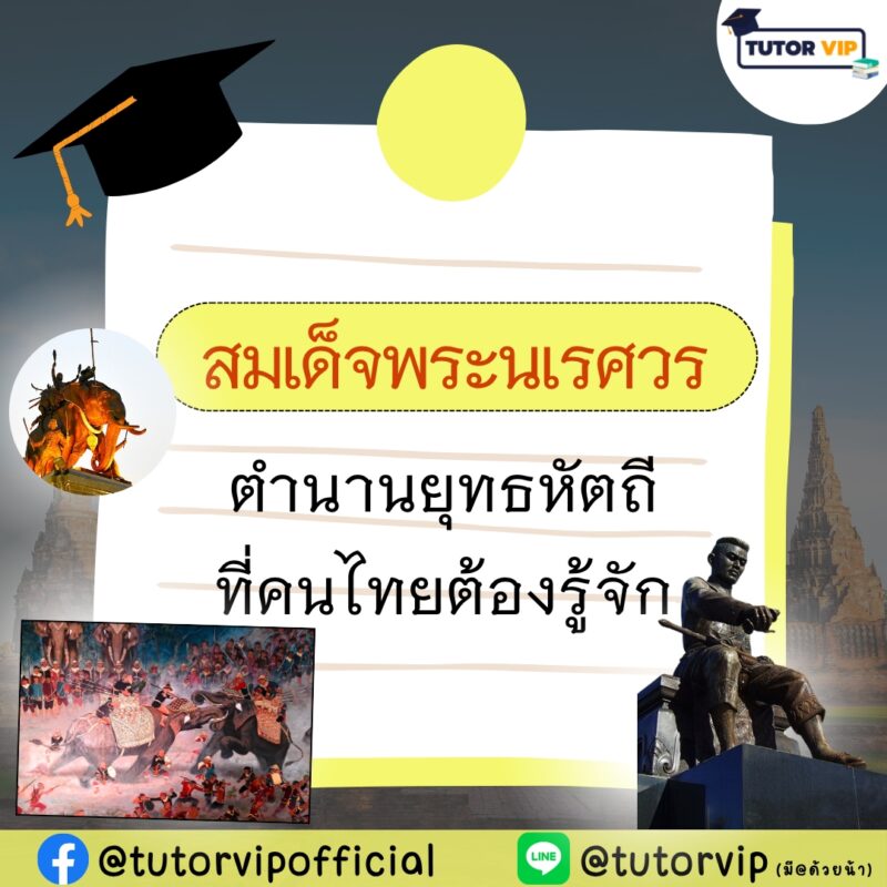 สมเด็จพระนเรศวร ตำนานยุทธหัตถีที่คนไทยต้องรู้จัก