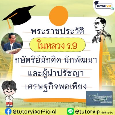 พระราชประวัติในหลวง ร.9 กษัตริย์นักคิด นักพัฒนาและผู้นำปรัชญาเศรษฐกิจพอเพียง