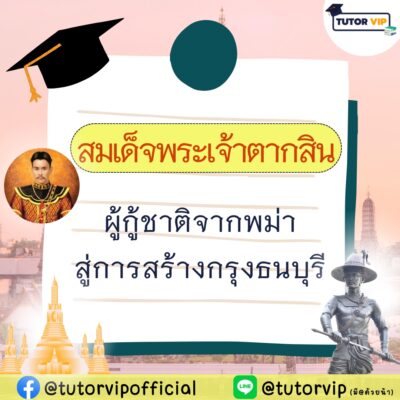 สมเด็จพระเจ้าตากสิน ผู้กู้ชาติจากพม่าสู่การสร้างกรุงธนบุรี