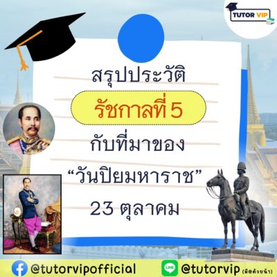 สรุปประวัติรัชกาลที่ 5 กับที่มาของ วันปิยมหาราช 23 ตุลาคม