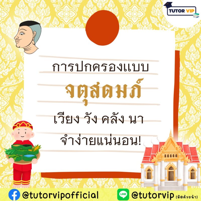 การปกครองแบบจตุสดมภ์ เวียง วัง คลังนา จำง่ายแน่นอน