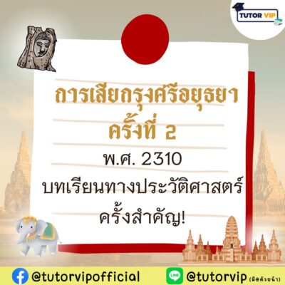 การเสียกรุงศรีอยุธยาครั้งที่ 2 พ.ศ. 2310 บทเรียนทางประวัติศาสตร์ครั้งสำคัญ
