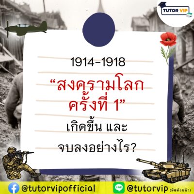 1914-1918 สงครามโลกครั้งที่ 1 เกิดขึ้น และ จบลงอย่างไร