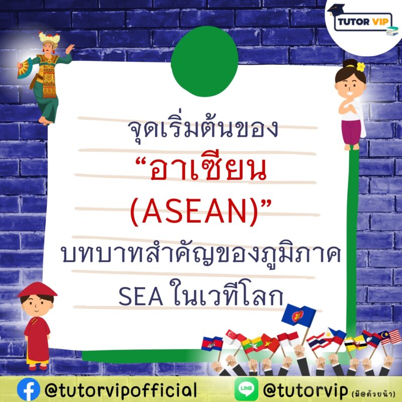 จุดเริ่มต้นของ อาเซียน(ASEAN) บทบาทสำคัญของภูมิภาค SEA ในเวทีโลก