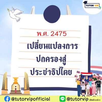 พ.ศ. 2475 เปลี่ยนแปลงการปกครองสู่ประชาธิปไตย