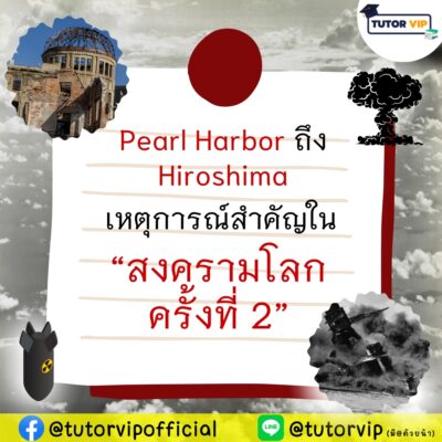 Pearl Harbor ถึง Hiroshima เหตุการณ์สำคัญในสงครามโลกครั้งที่ 2