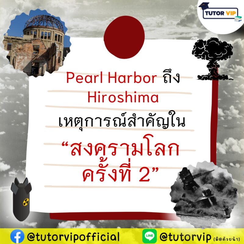 Pearl Harbor ถึง Hiroshima เหตุการณ์สำคัญในสงครามโลกครั้งที่ 2