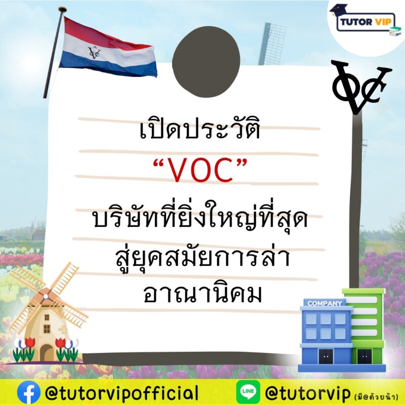 เปิดประวัติ VOC บริษัทที่ยิ่งใหญ่ที่สุดสู่ยุคสมัยการล่าอาณานิคม