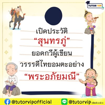 เปิดประวัติ สุนทรภู่ ยอดกวีผู้เขียนวรรณคดีไทยอมตะอย่าง พระอภัยมณี