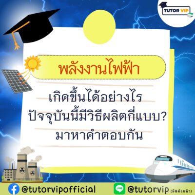 พลังงานไฟฟ้า เกิดขึ้นได้อย่างไร ปัจจุบันนี้มีวิธีผลิตกี่แบบ มาหาคำตอบกัน