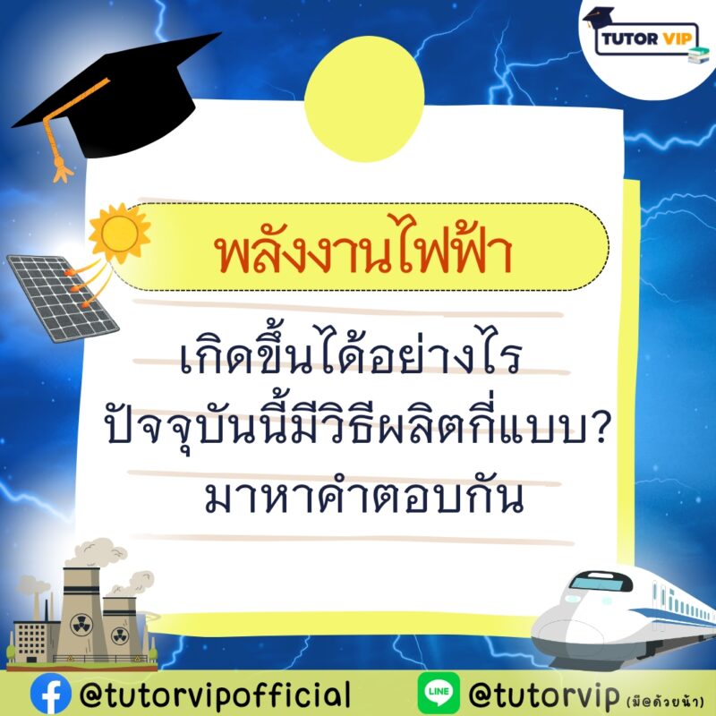 พลังงานไฟฟ้า เกิดขึ้นได้อย่างไร ปัจจุบันนี้มีวิธีผลิตกี่แบบ มาหาคำตอบกัน