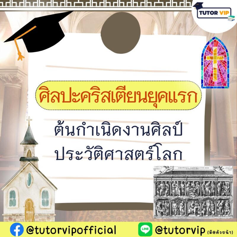 ศิลปะคริสเตียนยุคแรก ต้นกำเนิดงานศิลป์ประวัติศาสตร์โลก