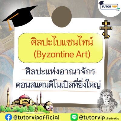 ศิลปะไบแซนไทน์ ศิลปะแห่งอาณาจักรคอนสแตนติโนเปิลที่ยิ่งใหญ่