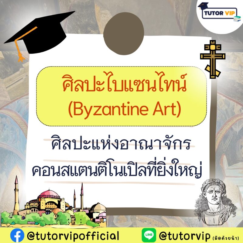 ศิลปะไบแซนไทน์ ศิลปะแห่งอาณาจักรคอนสแตนติโนเปิลที่ยิ่งใหญ่