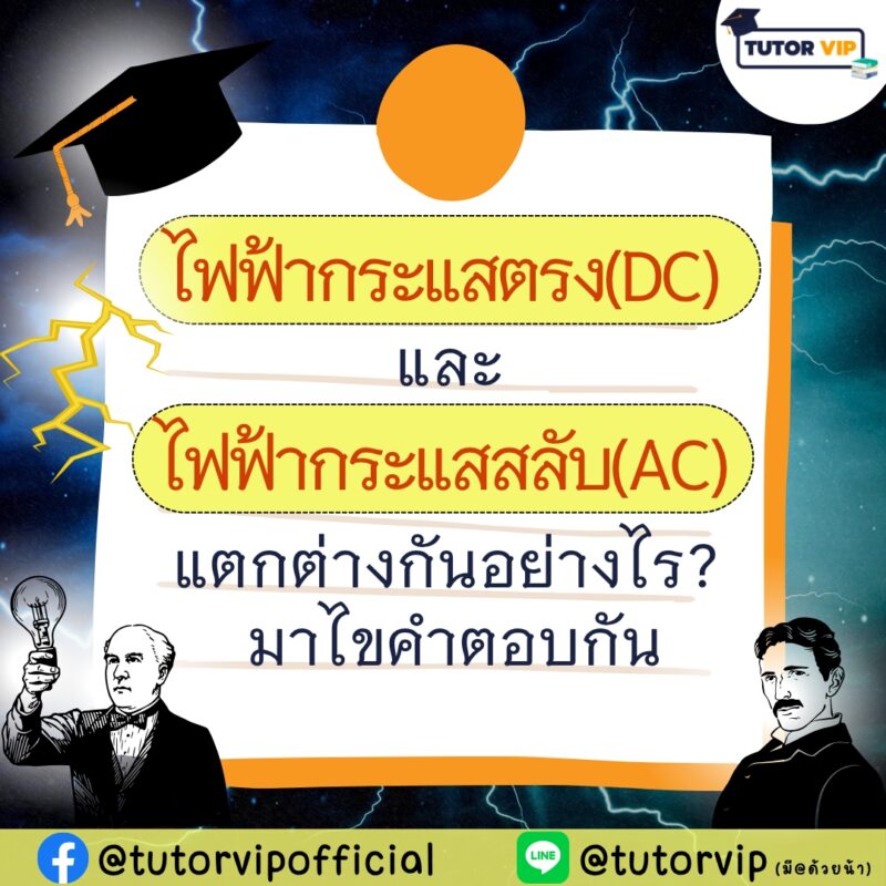 ไฟฟ้ากระแสตรง(DC) และ ไฟฟ้ากระแสสลับ(AC) แตกต่างกันอย่างไร มาไขคำตอบกัน