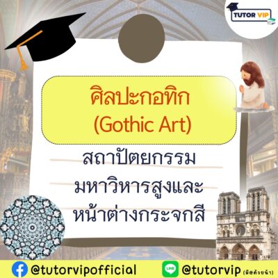 ศิลปะกอทิก (Gothic Art) สถาปัตยกรรมมหาวิหารสูงและหน้าต่างกระจกสี