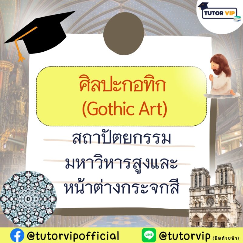 ศิลปะกอทิก (Gothic Art) สถาปัตยกรรมมหาวิหารสูงและหน้าต่างกระจกสี