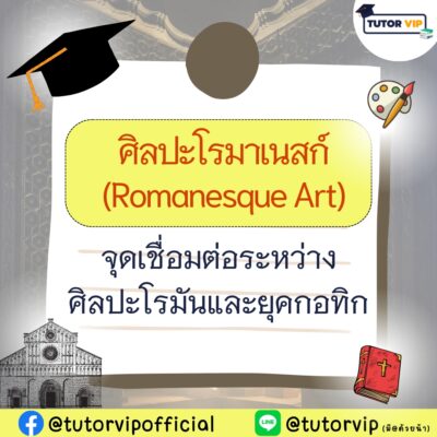 ศิลปะโรมาเนสก์ (Romanesque Art) จุดเชื่อมต่อระหว่างศิลปะโรมันและยุคกอทิก
