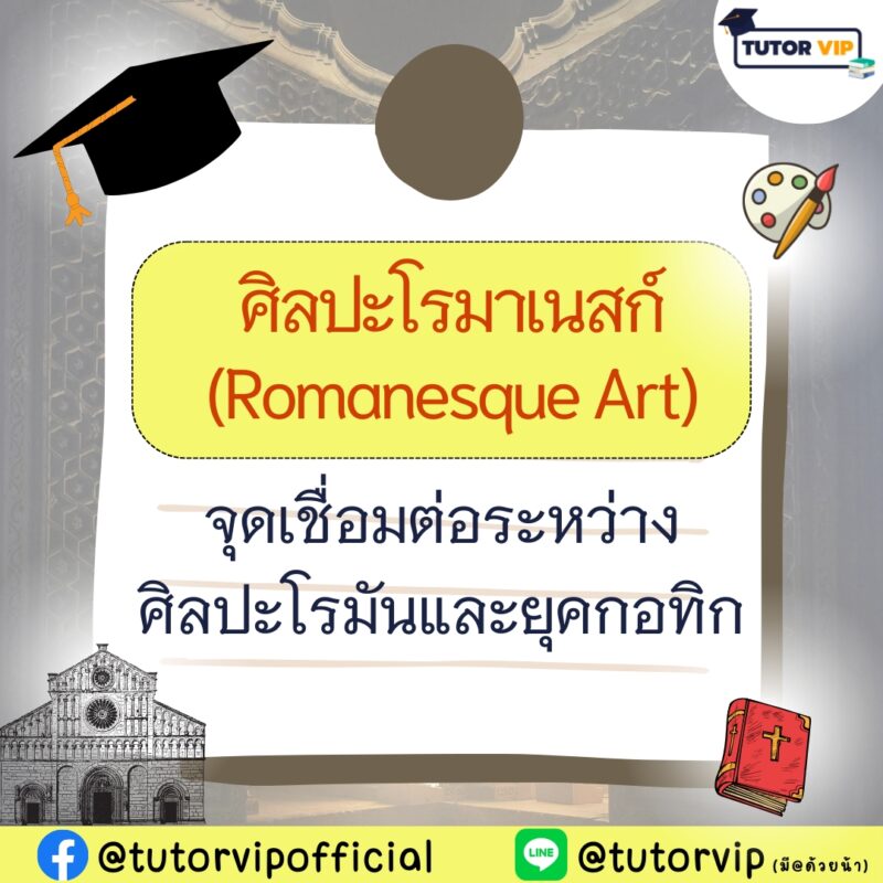 ศิลปะโรมาเนสก์ (Romanesque Art) จุดเชื่อมต่อระหว่างศิลปะโรมันและยุคกอทิก