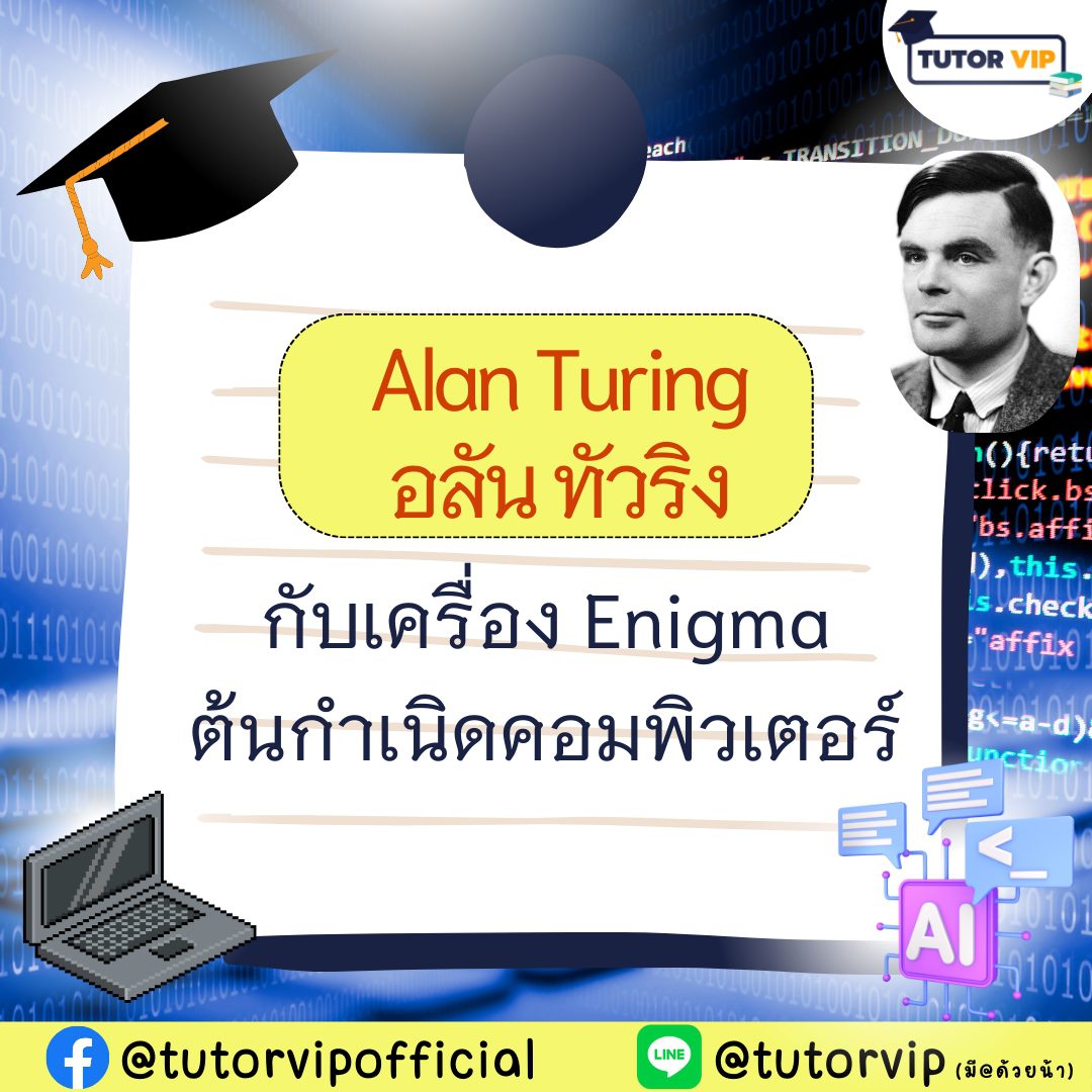 Alan Turing กับเครื่อง Enigma: ต้นกำเนิดคอมพิวเตอร์ | TUTOR VIP