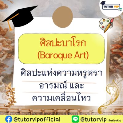 ศิลปะบาโรก (Baroque Art) ศิลปะแห่งความหรูหรา อารมณ์ และความเคลื่อนไหว