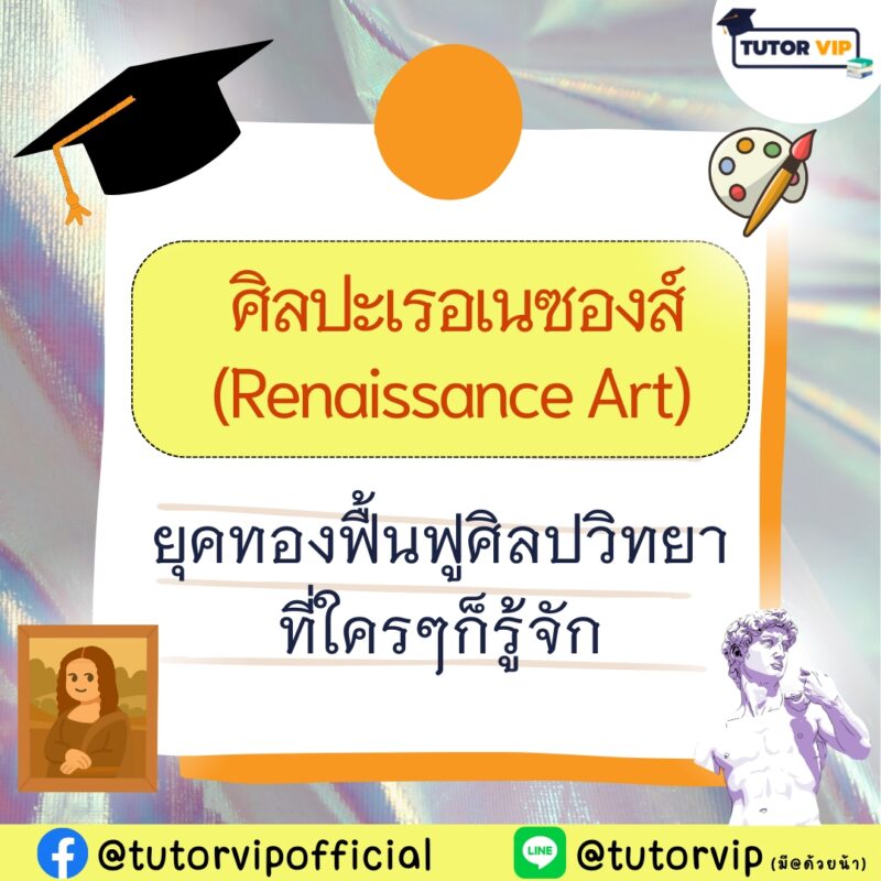 ศิลปะเรอเนซองส์ (Renaissance Art) ยุคทองฟื้นฟูศิลปวิทยาที่ใครๆก็รู้จัก